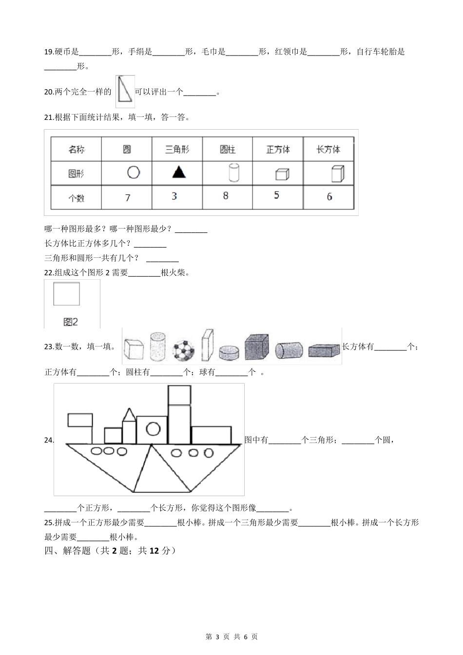 人教版一年级数学认识图形试卷_第3页