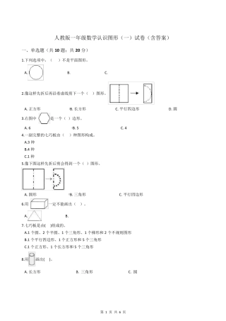 人教版一年级数学认识图形试卷