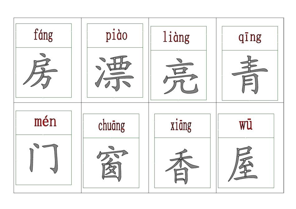 人教版一年级生字卡片_第1页