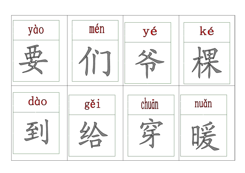 人教版一年级生字卡片_第2页