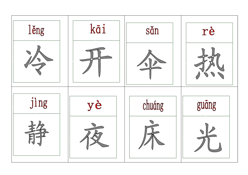 人教版一年级生字卡片_第3页