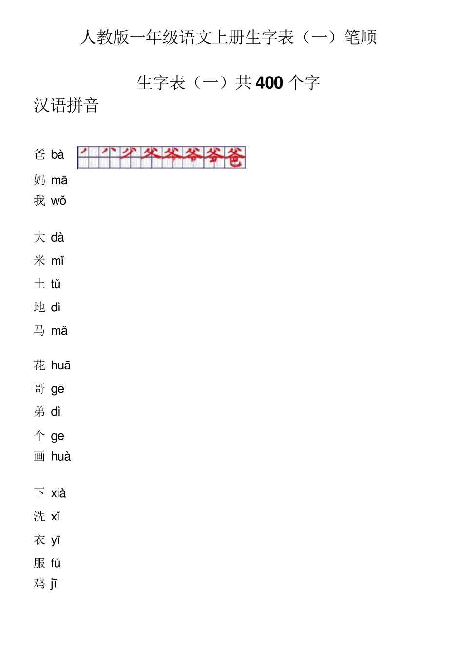 人教版一年级生字表笔顺_第1页