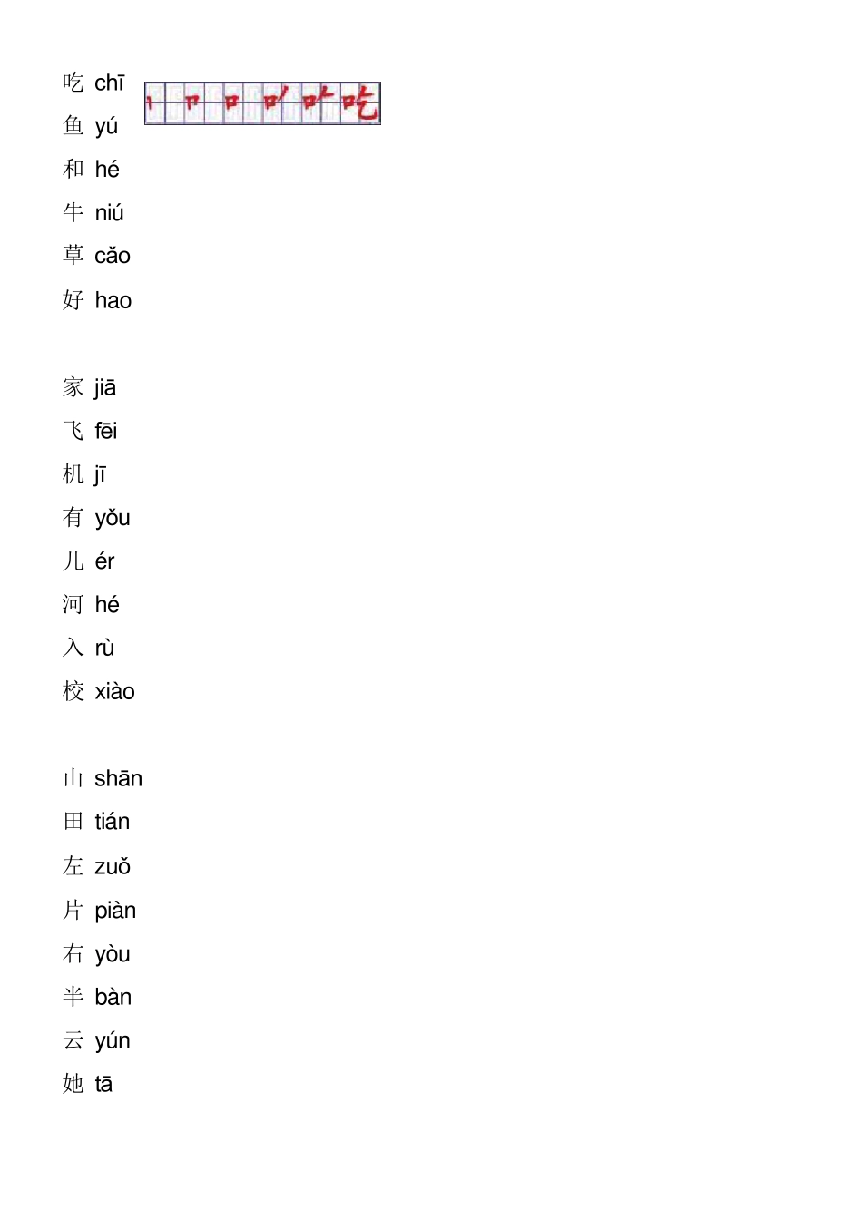 人教版一年级生字表笔顺_第3页