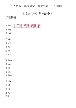 人教版一年级生字表笔顺
