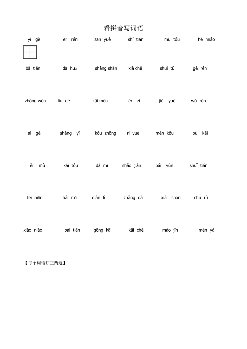 人教版一年级看拼音写汉字_第1页