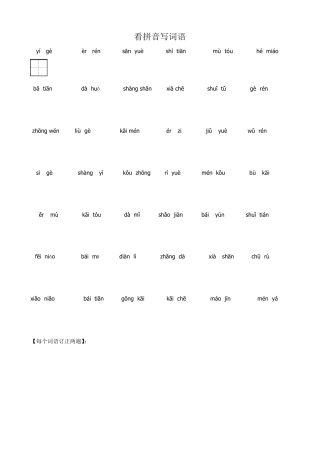 人教版一年级看拼音写汉字