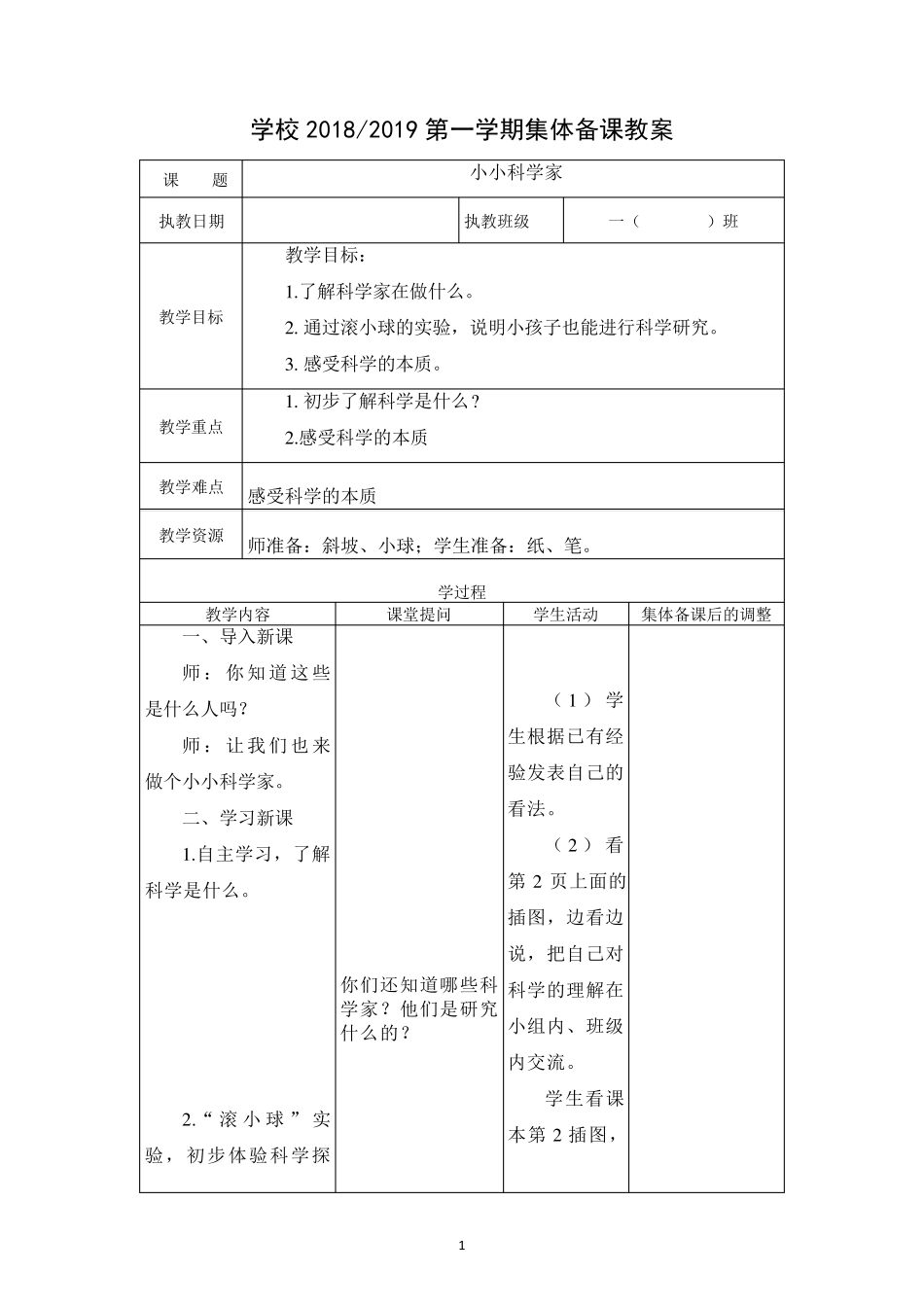 人教版一年级科学上册教案全册_第1页