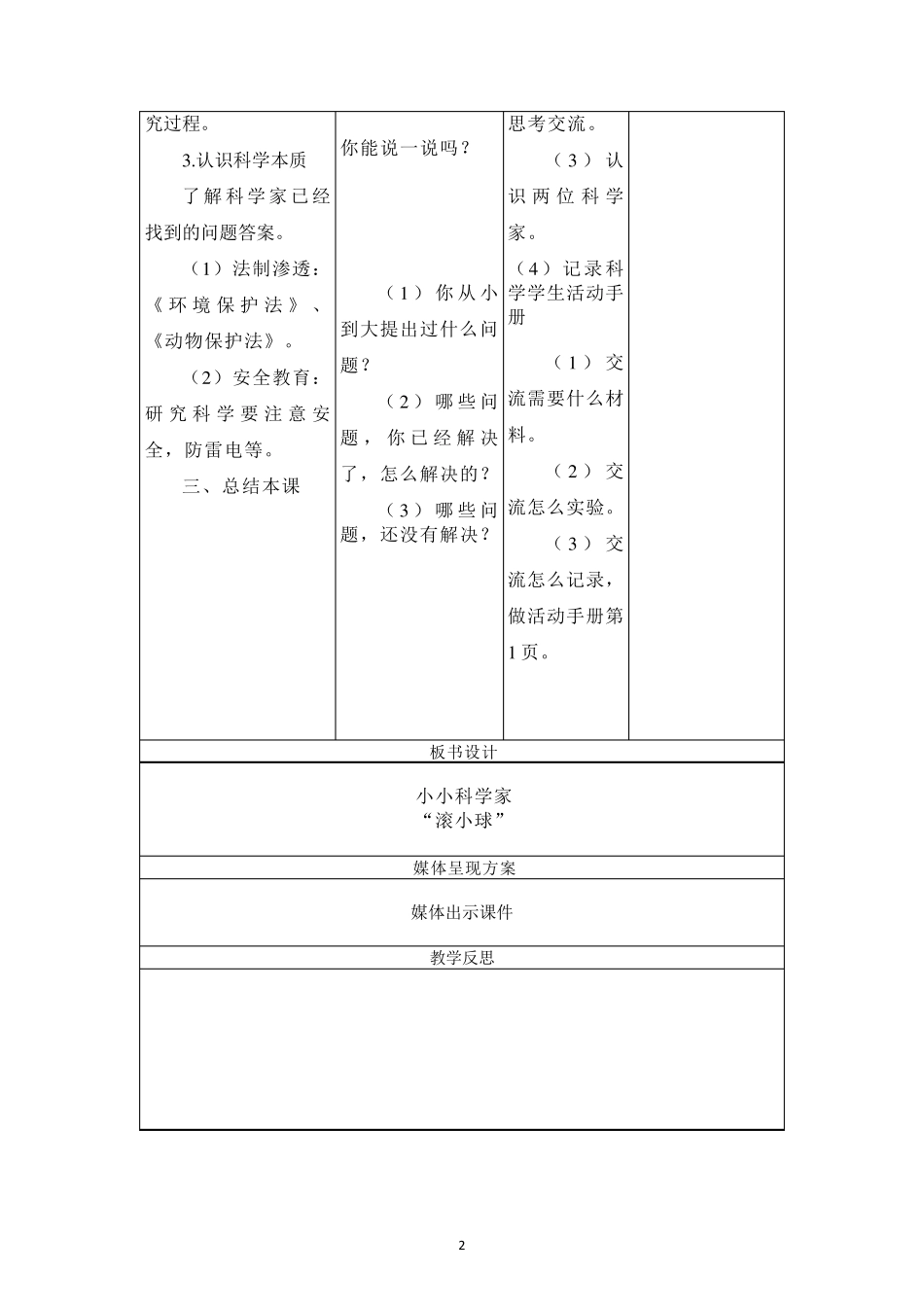人教版一年级科学上册教案全册_第2页