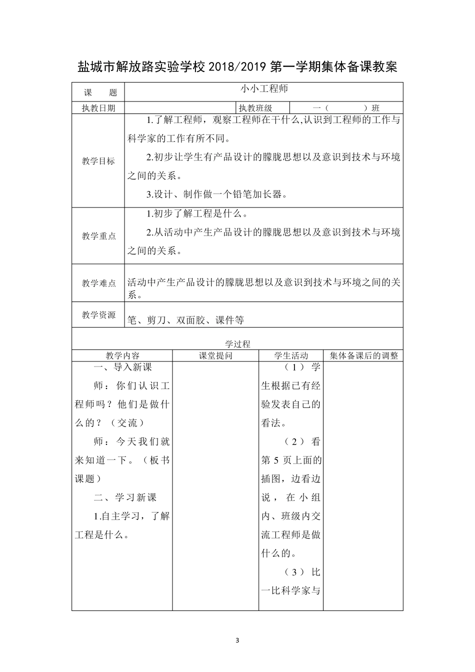 人教版一年级科学上册教案全册_第3页