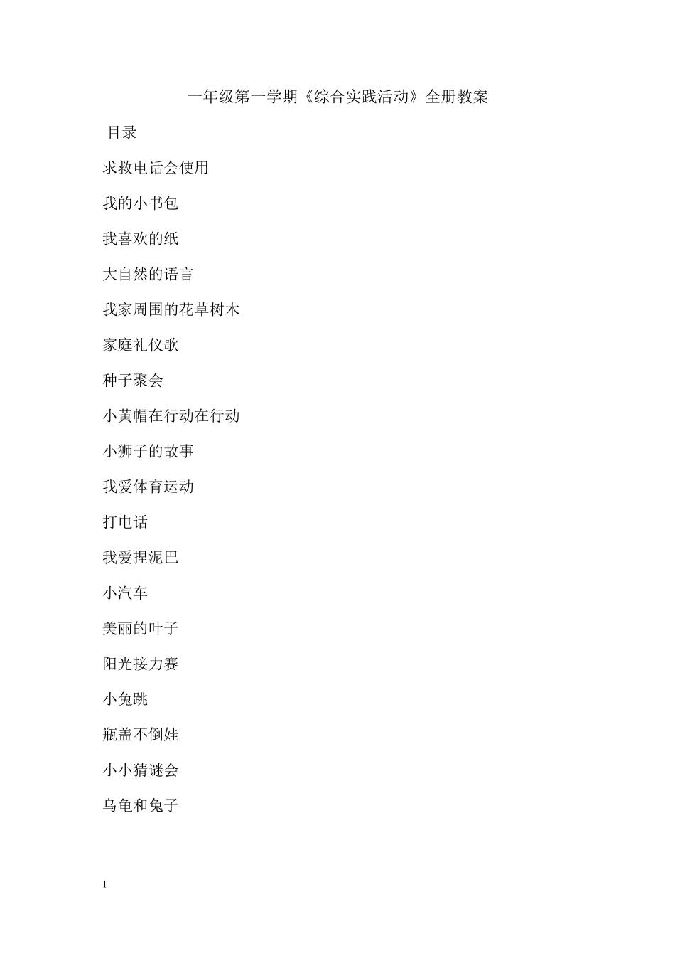 人教版一年级第一学期《综合实践活动》全册教案_第1页