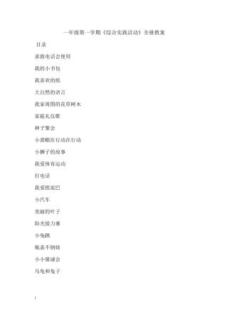 人教版一年级第一学期《综合实践活动》全册教案