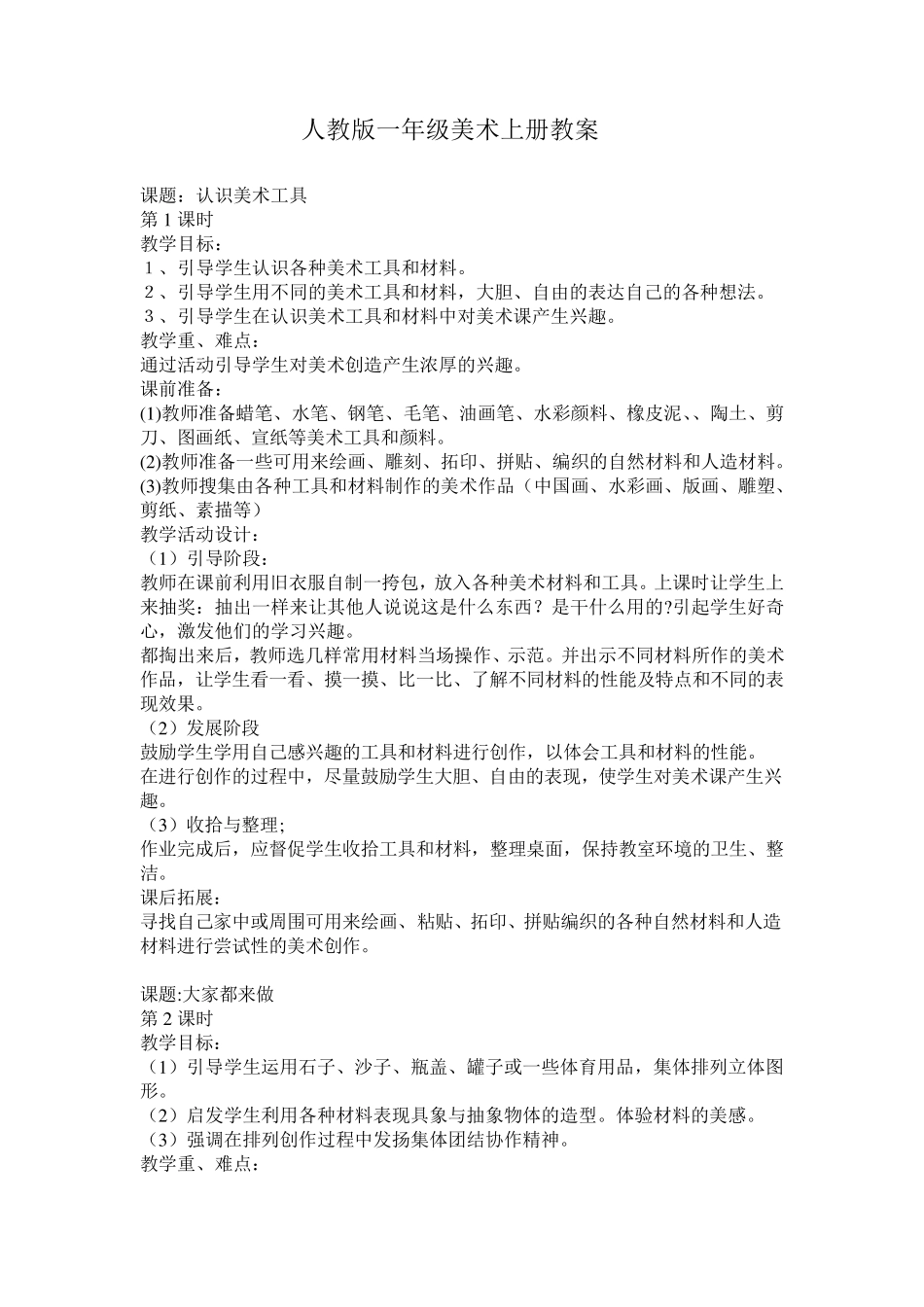 人教版一年级美术上册教案_第1页