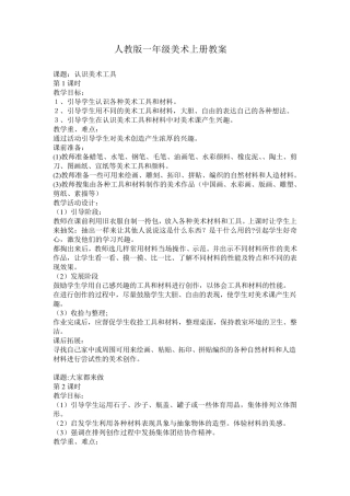 人教版一年级美术上册教案