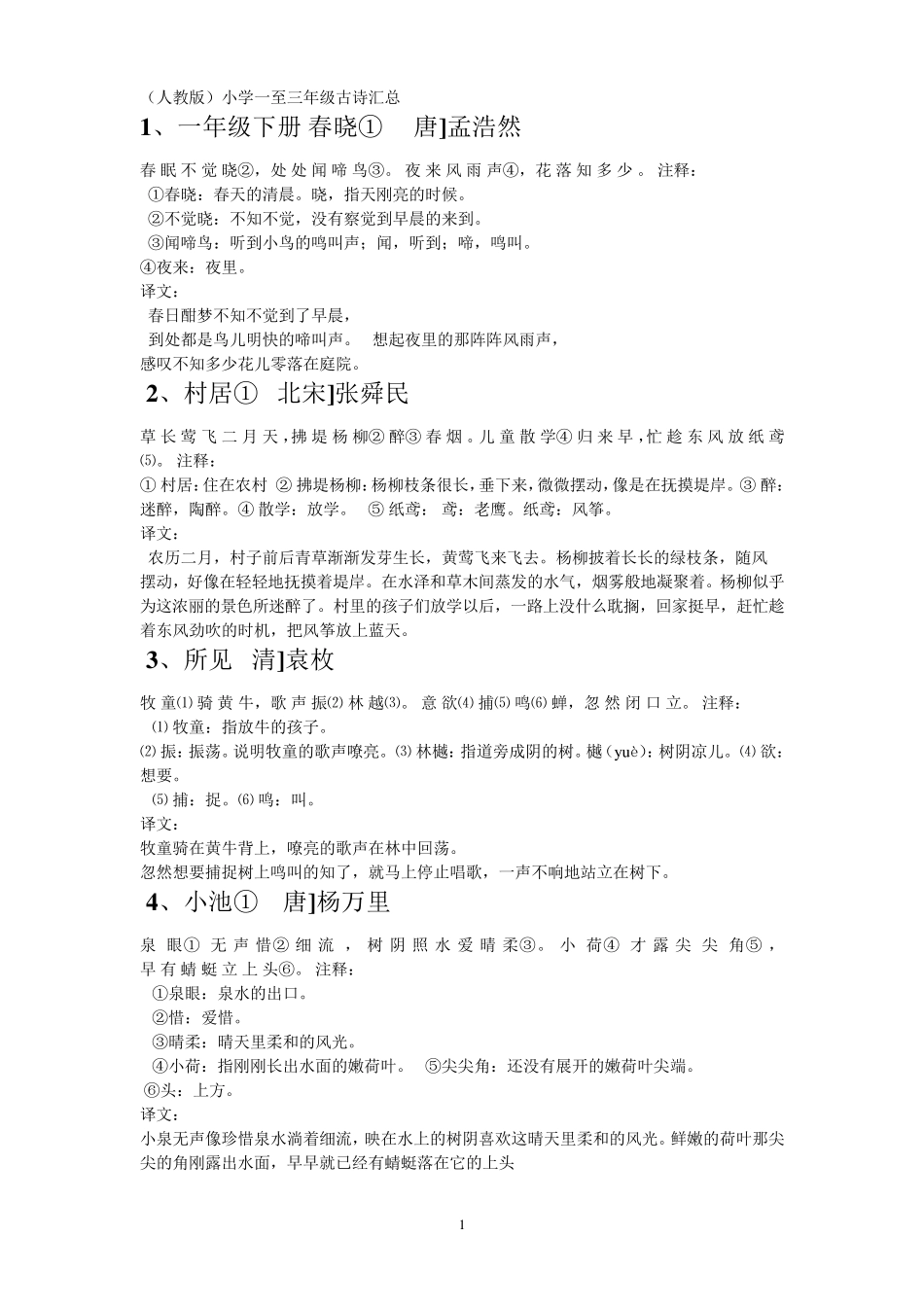 人教版一年级至三年级古诗大全_第1页