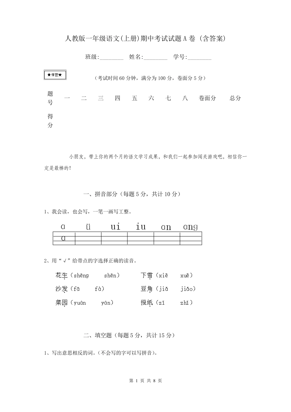 人教版一年级语文(上册)期中考试试题A卷_第1页