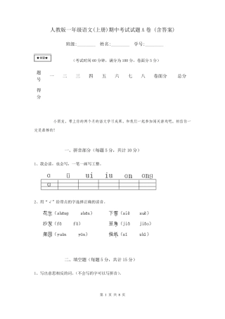 人教版一年级语文(上册)期中考试试题A卷