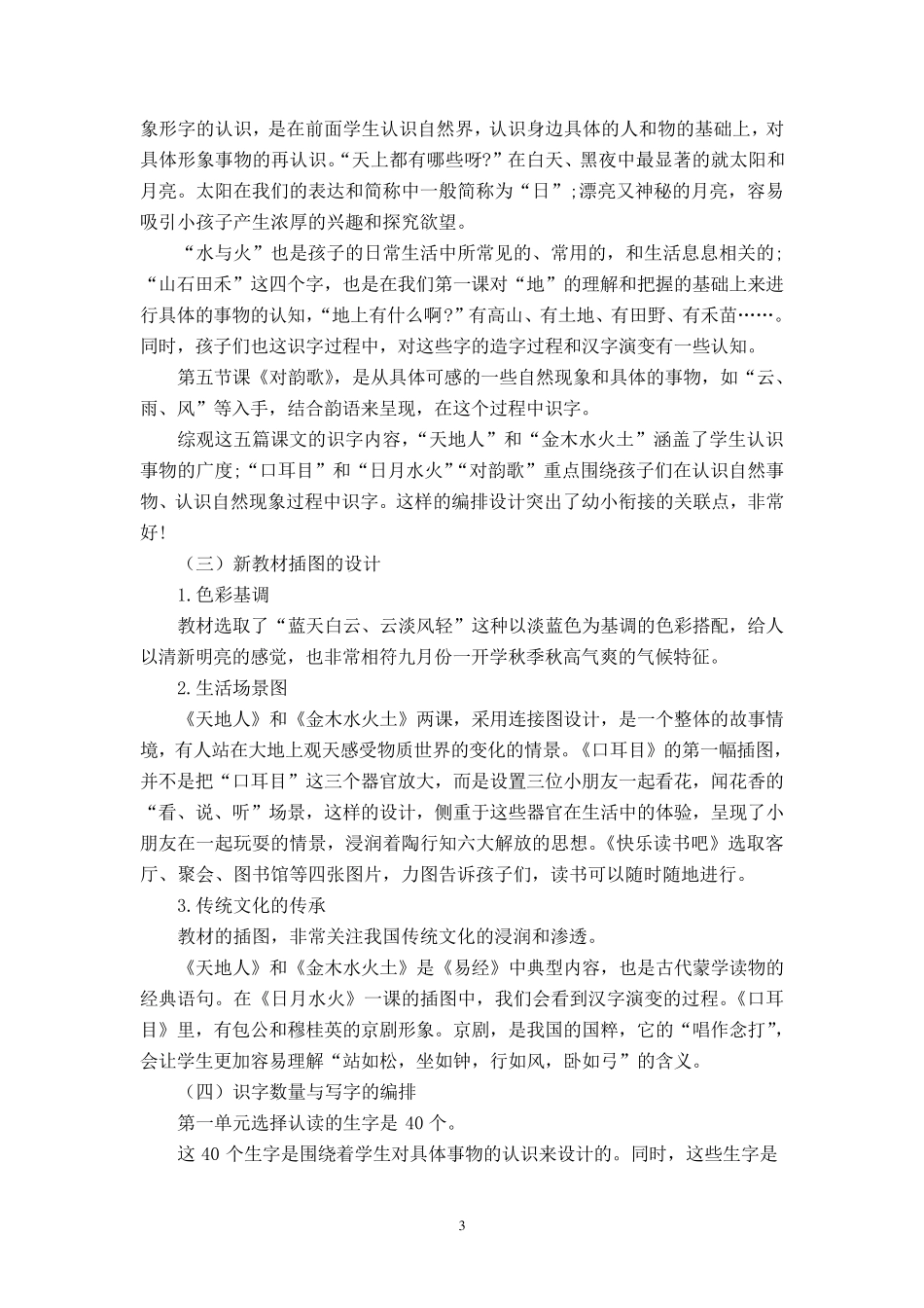 人教版一年级语文上册一单元集体备课_第3页