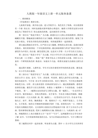 人教版一年级语文上册一单元集体备课