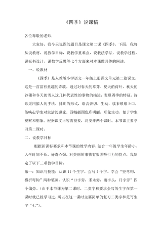 人教版一年级语文上册四季说课稿