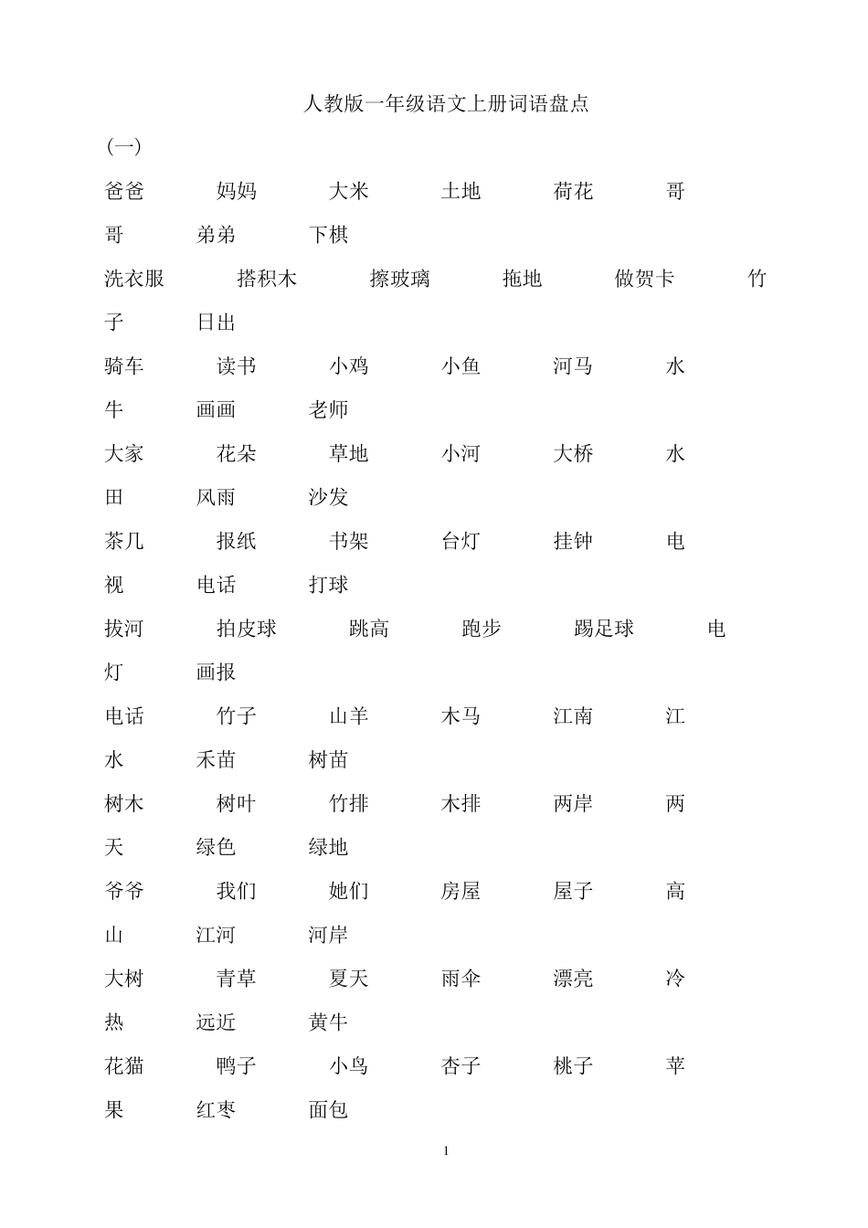 人教版一年级语文上册全部词语_第1页