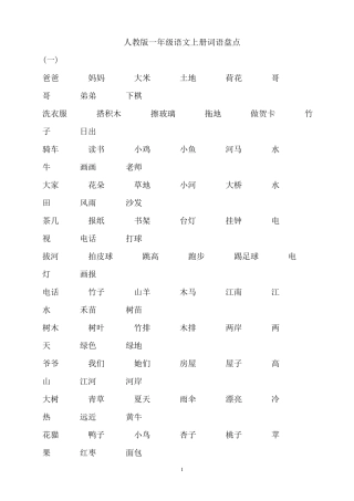 人教版一年级语文上册全部词语