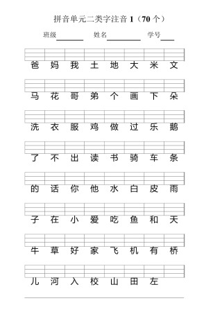 人教版一年级语文上册二类字注音