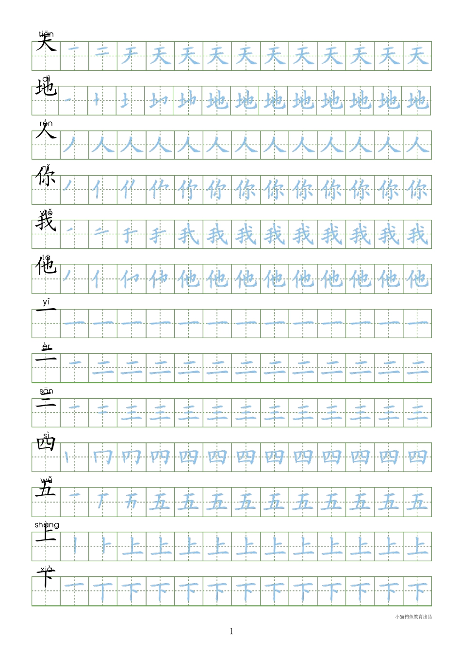 人教版一年级语文上册字同步字帖_第1页