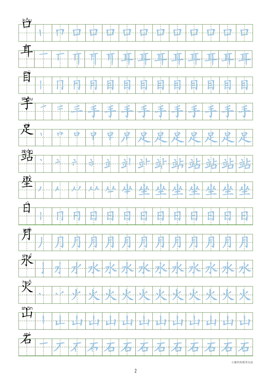 人教版一年级语文上册字同步字帖_第2页