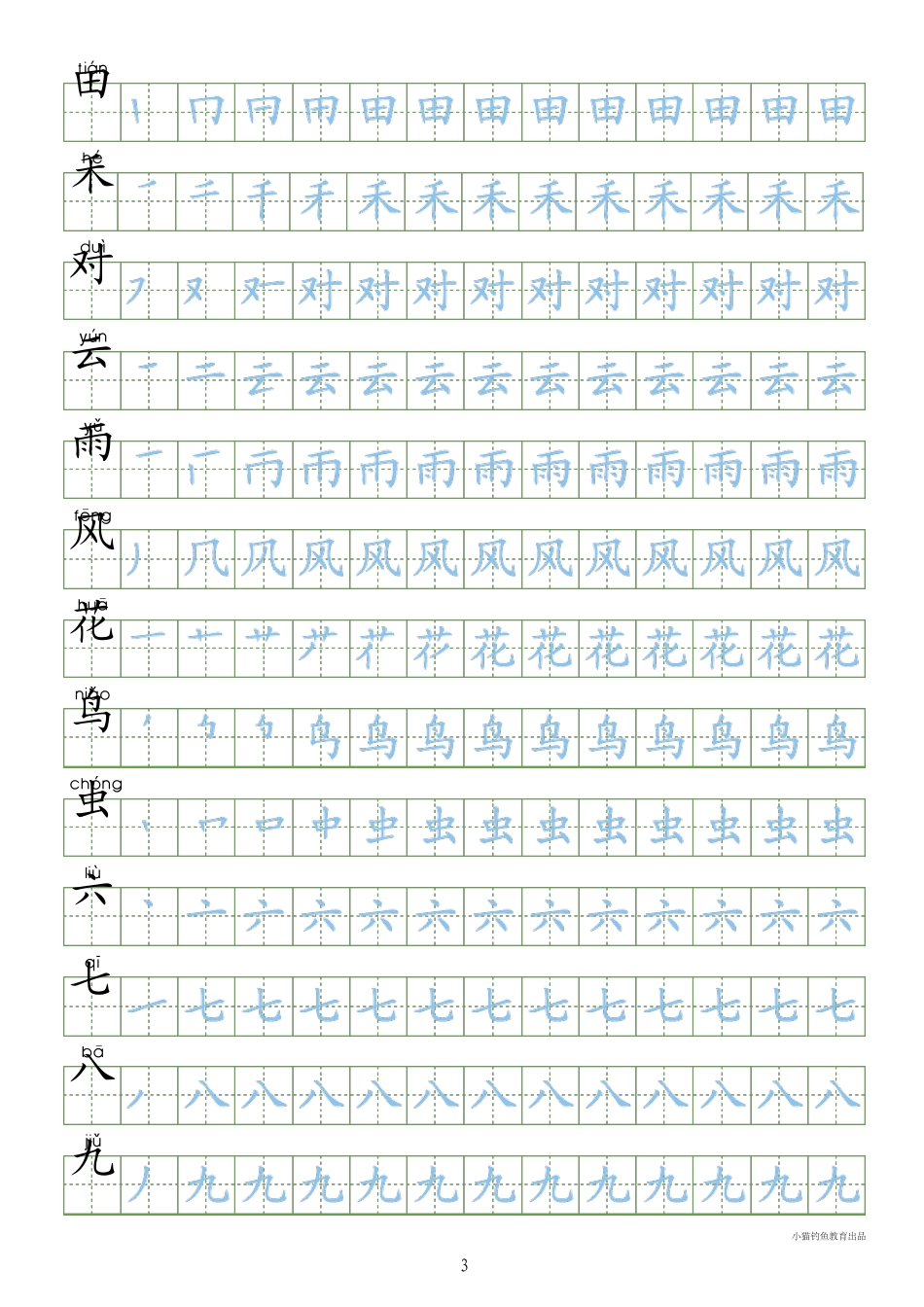 人教版一年级语文上册字同步字帖_第3页