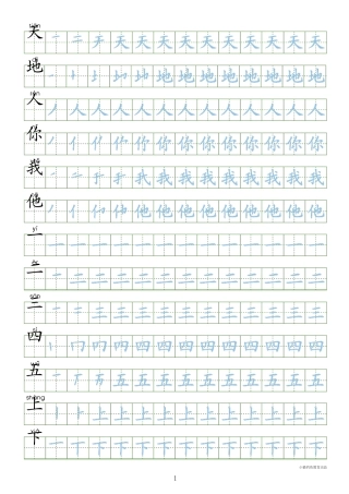 人教版一年级语文上册字同步字帖