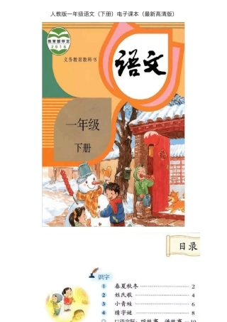 人教版一年级语文(下册)电子课本
