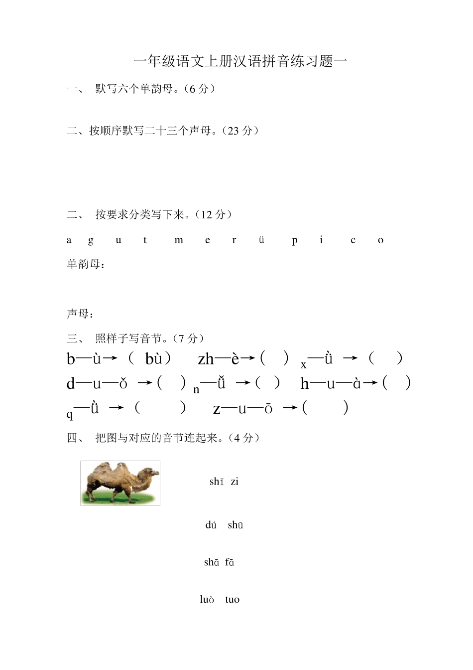人教版一年级语文上册汉语拼音练习题_第1页