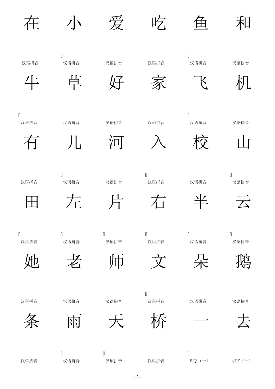 人教版一年级语文上册生字卡片——打印格式_第2页