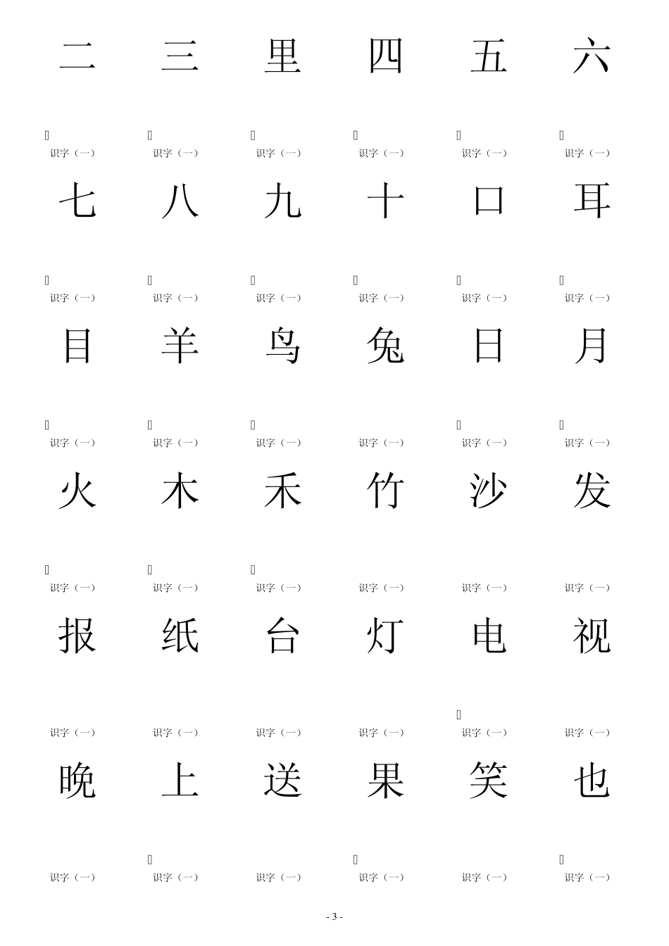 人教版一年级语文上册生字卡片——打印格式_第3页