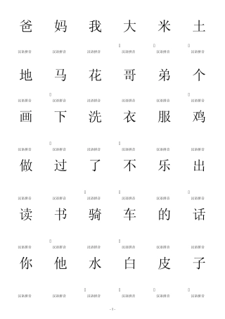 人教版一年级语文上册生字卡片——打印格式