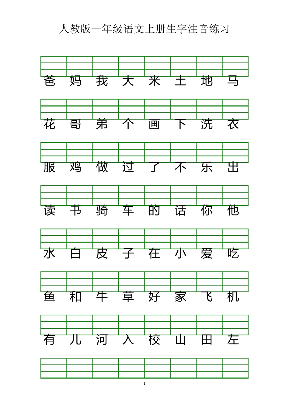 人教版一年级语文上册生字注音练习_第1页