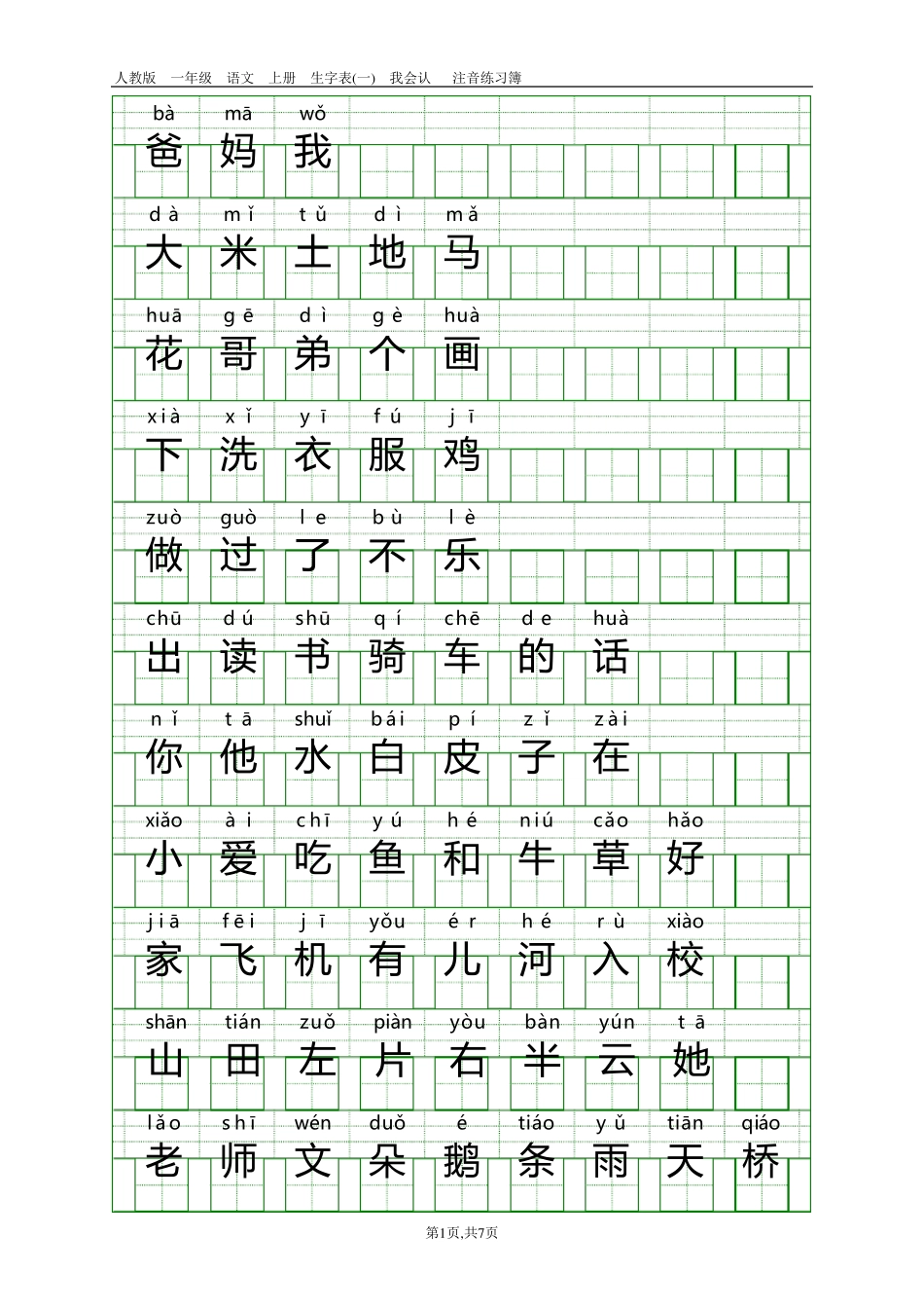 人教版一年级语文上册生字表带注音_第1页