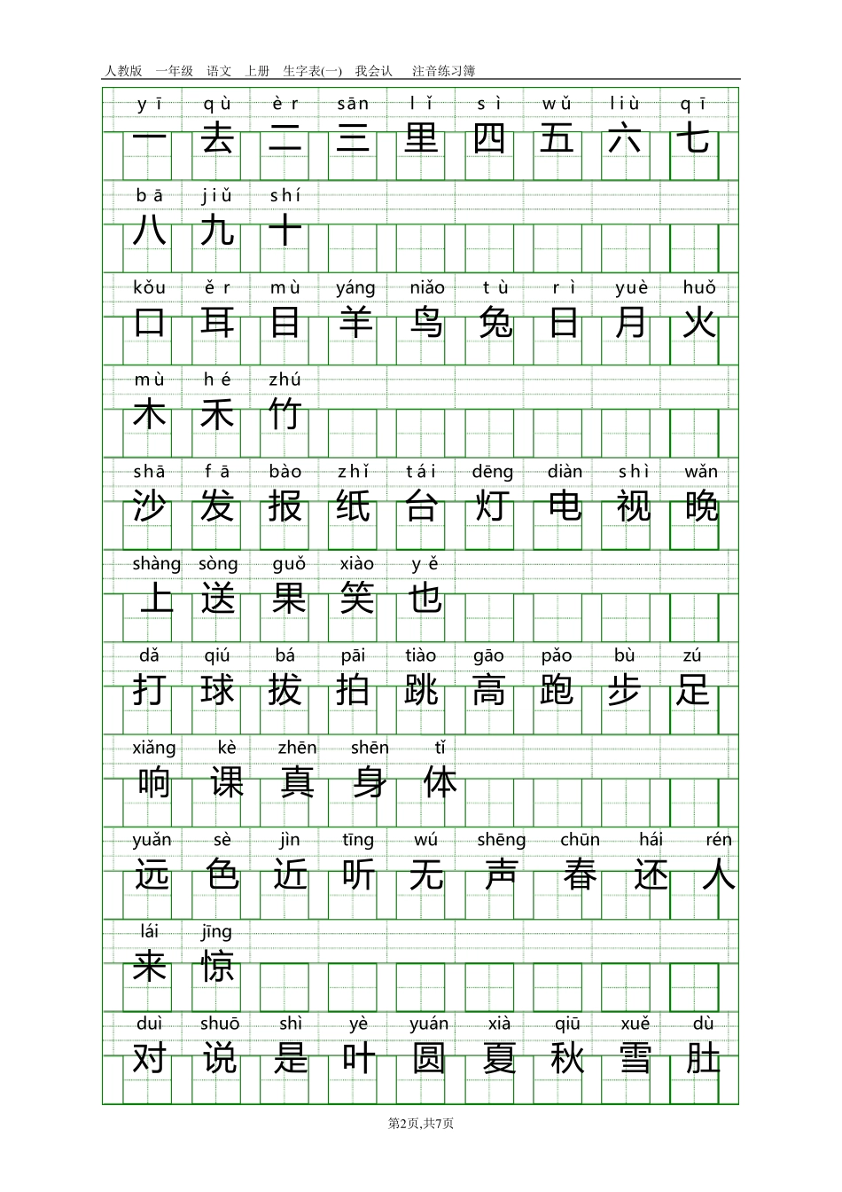 人教版一年级语文上册生字表带注音_第2页