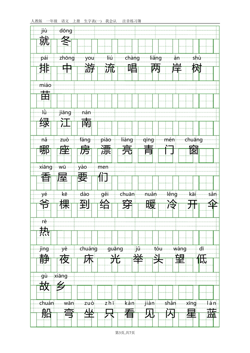 人教版一年级语文上册生字表带注音_第3页
