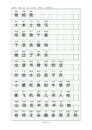 人教版一年级语文上册生字表带注音