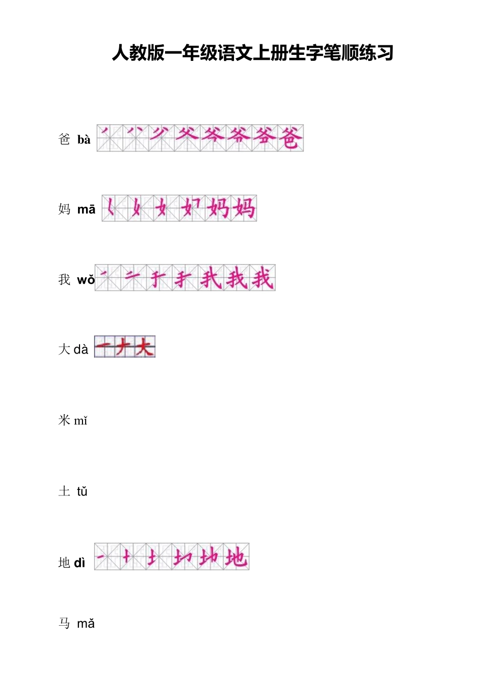 人教版一年级语文上册生字笔顺练习_第1页