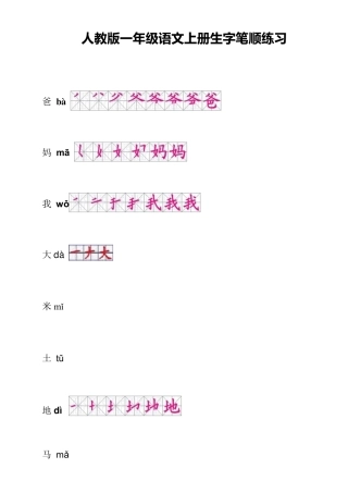 人教版一年级语文上册生字笔顺练习
