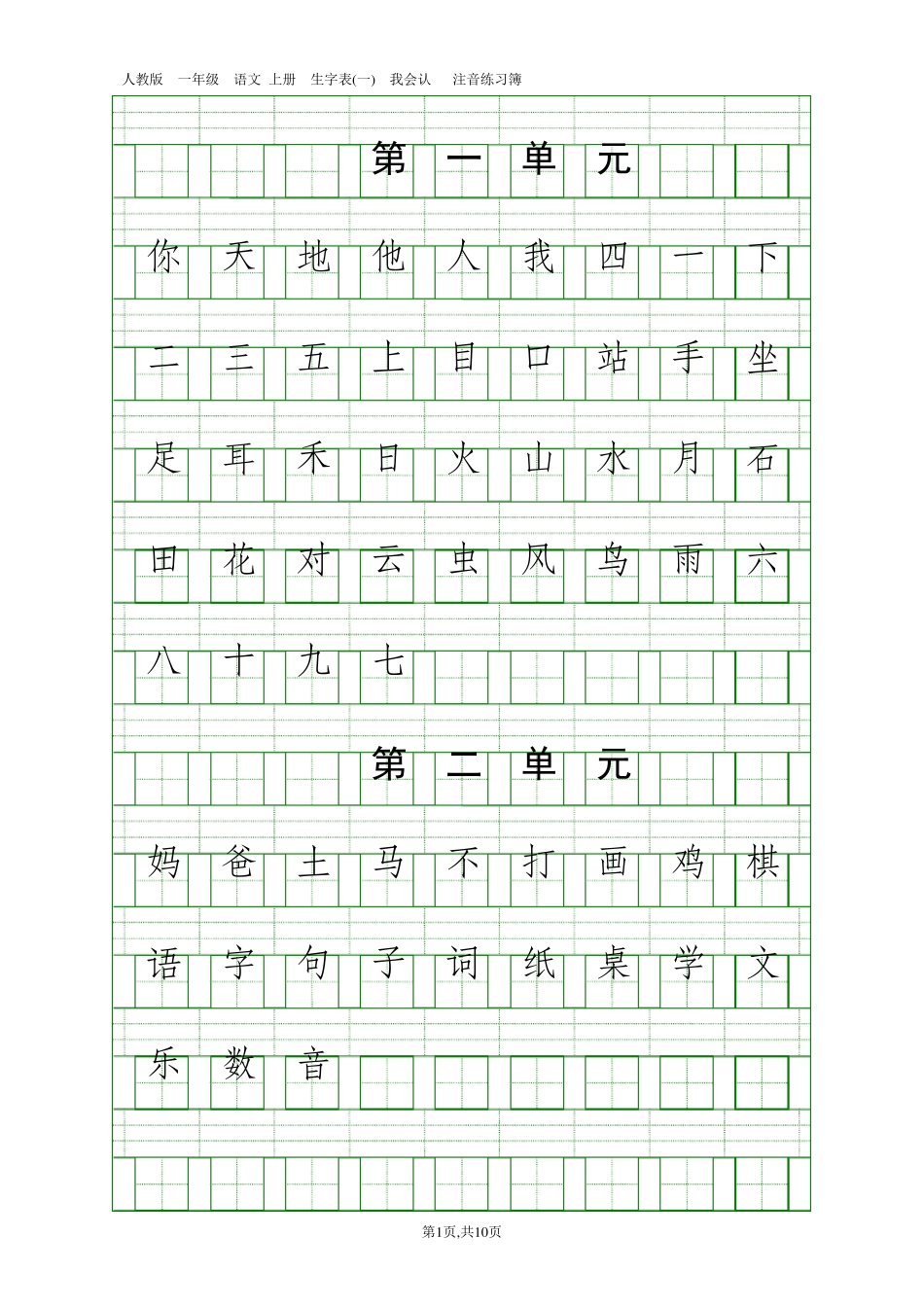 人教版一年级语文上册生字表我会认_第1页