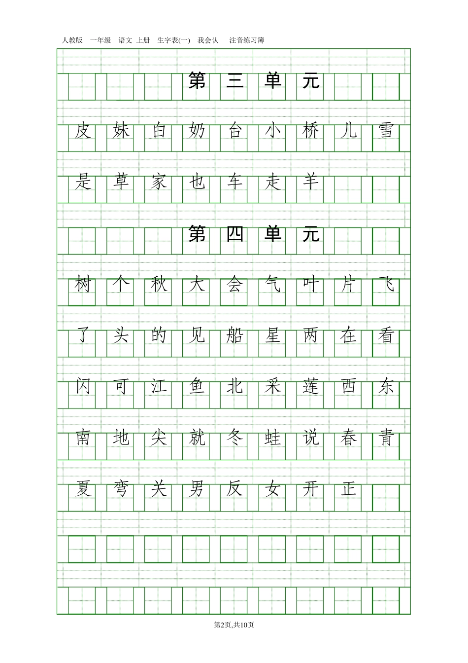 人教版一年级语文上册生字表我会认_第2页