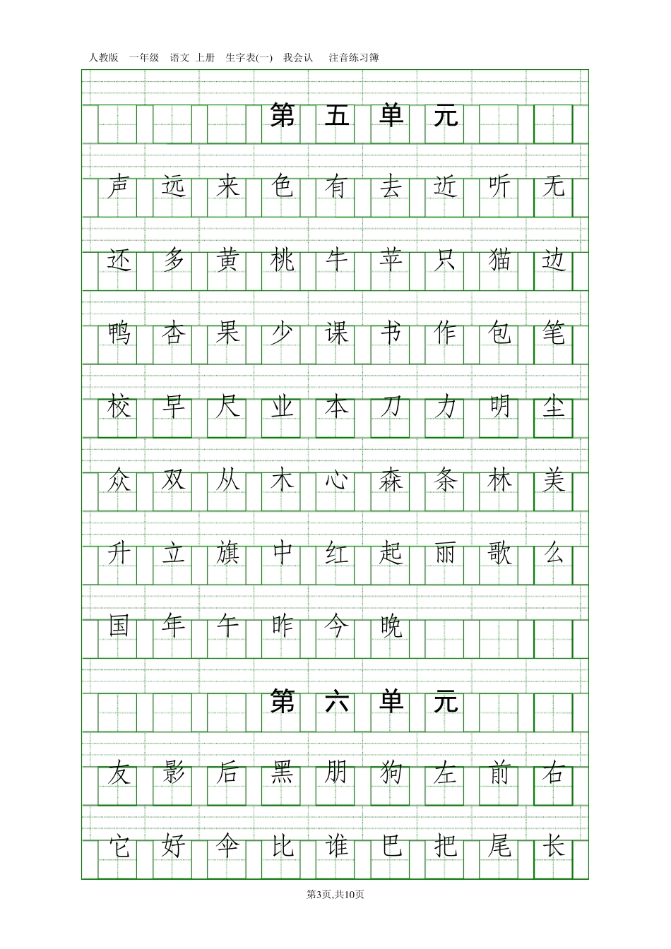 人教版一年级语文上册生字表我会认_第3页