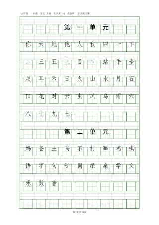 人教版一年级语文上册生字表我会认