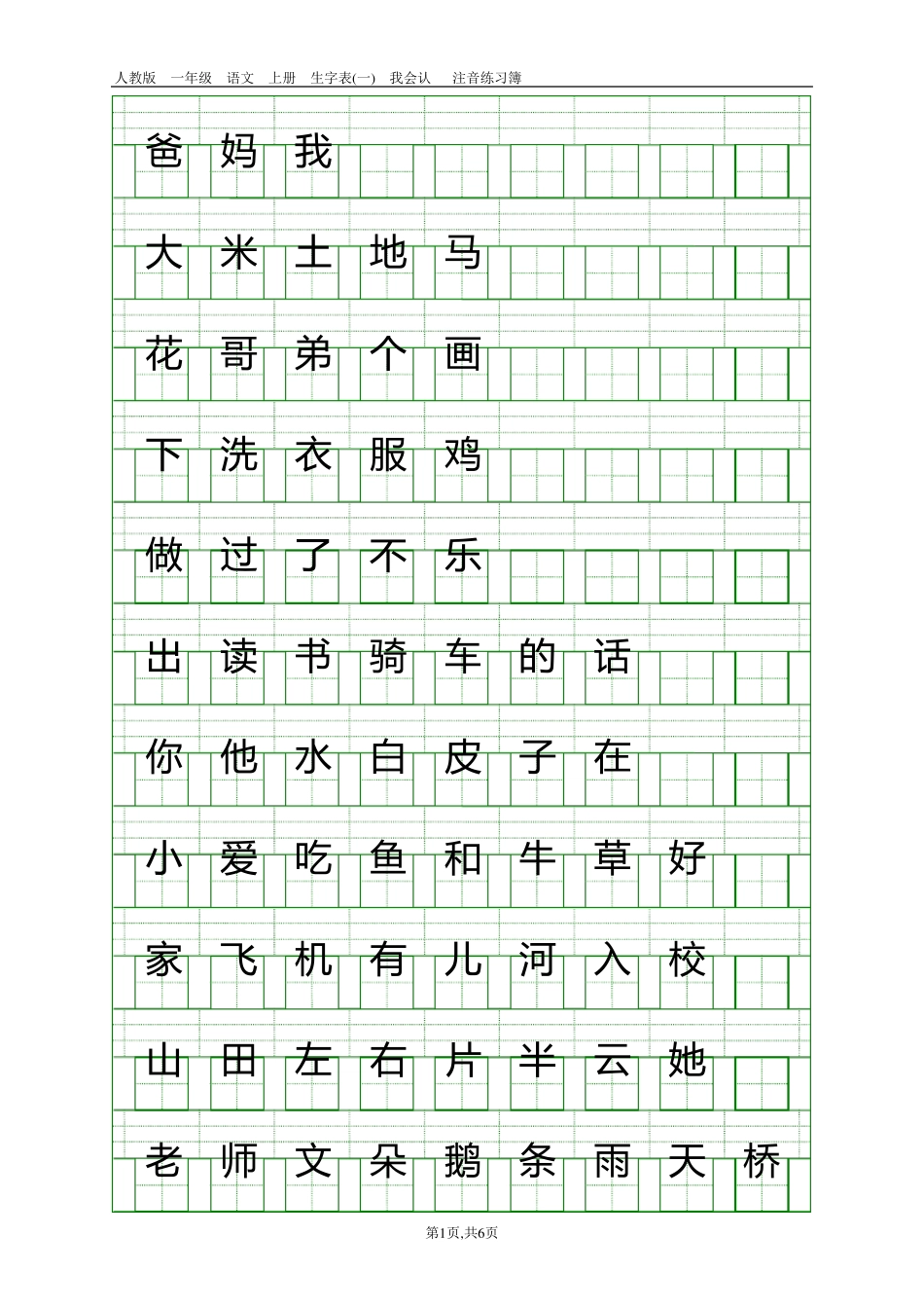 人教版一年级语文上册生字表注音练习_第1页