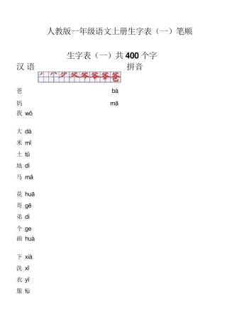 人教版一年级语文上册生字表笔顺