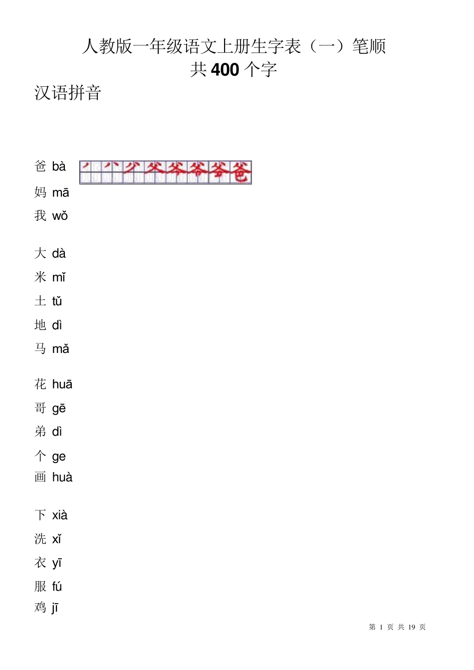 人教版一年级语文上册生字表笔顺表_第1页