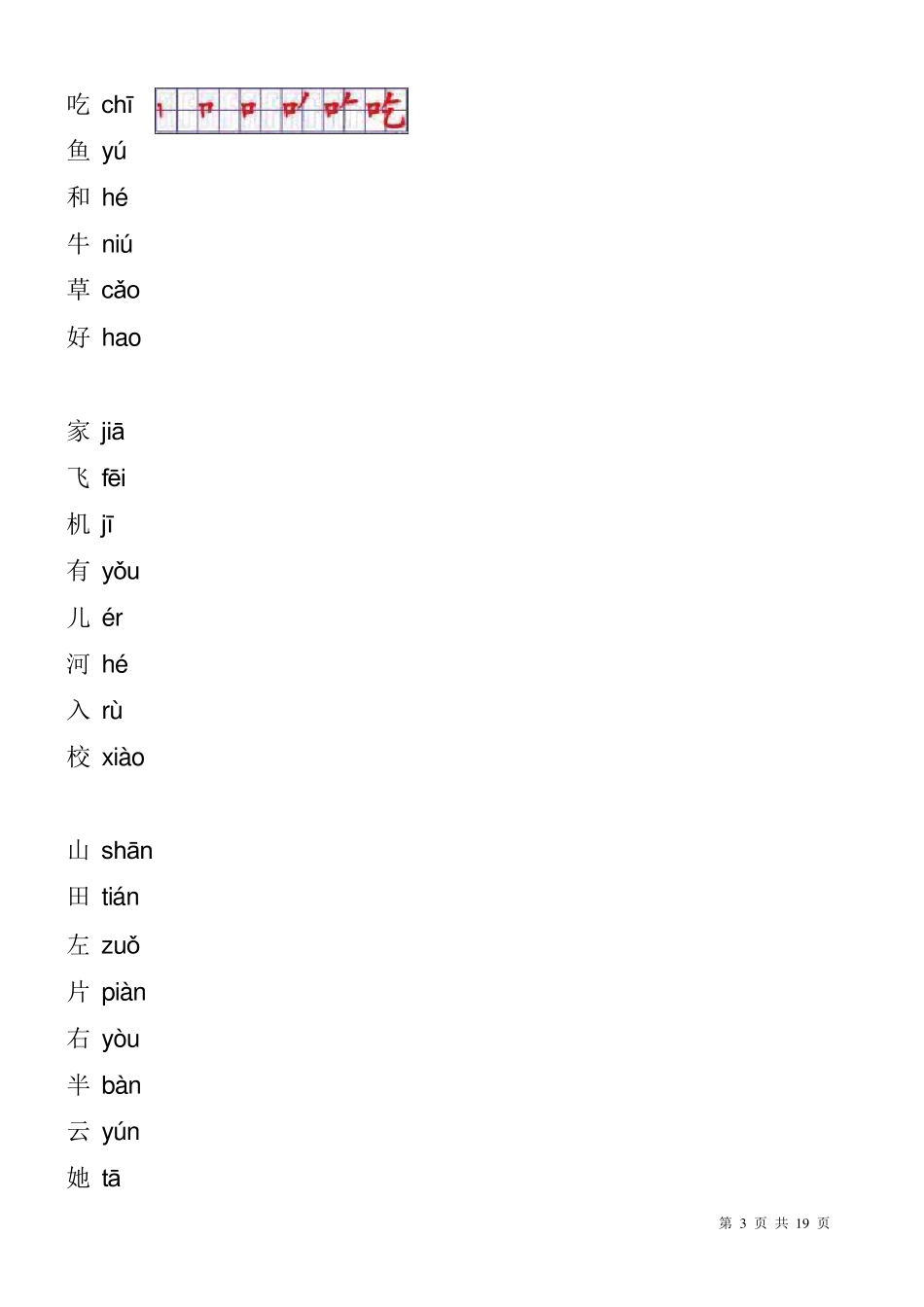 人教版一年级语文上册生字表笔顺表_第3页